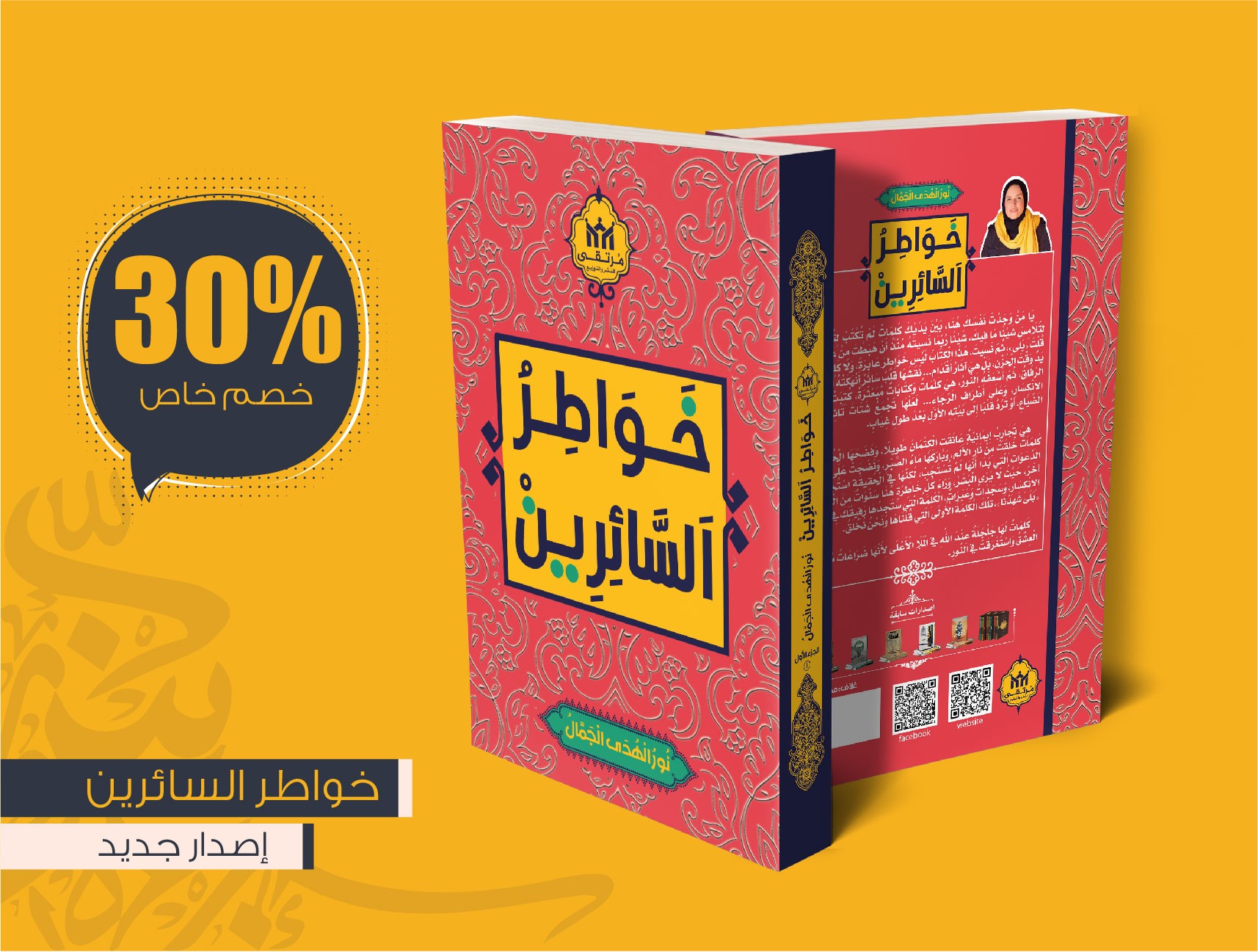 خواطر السائرين