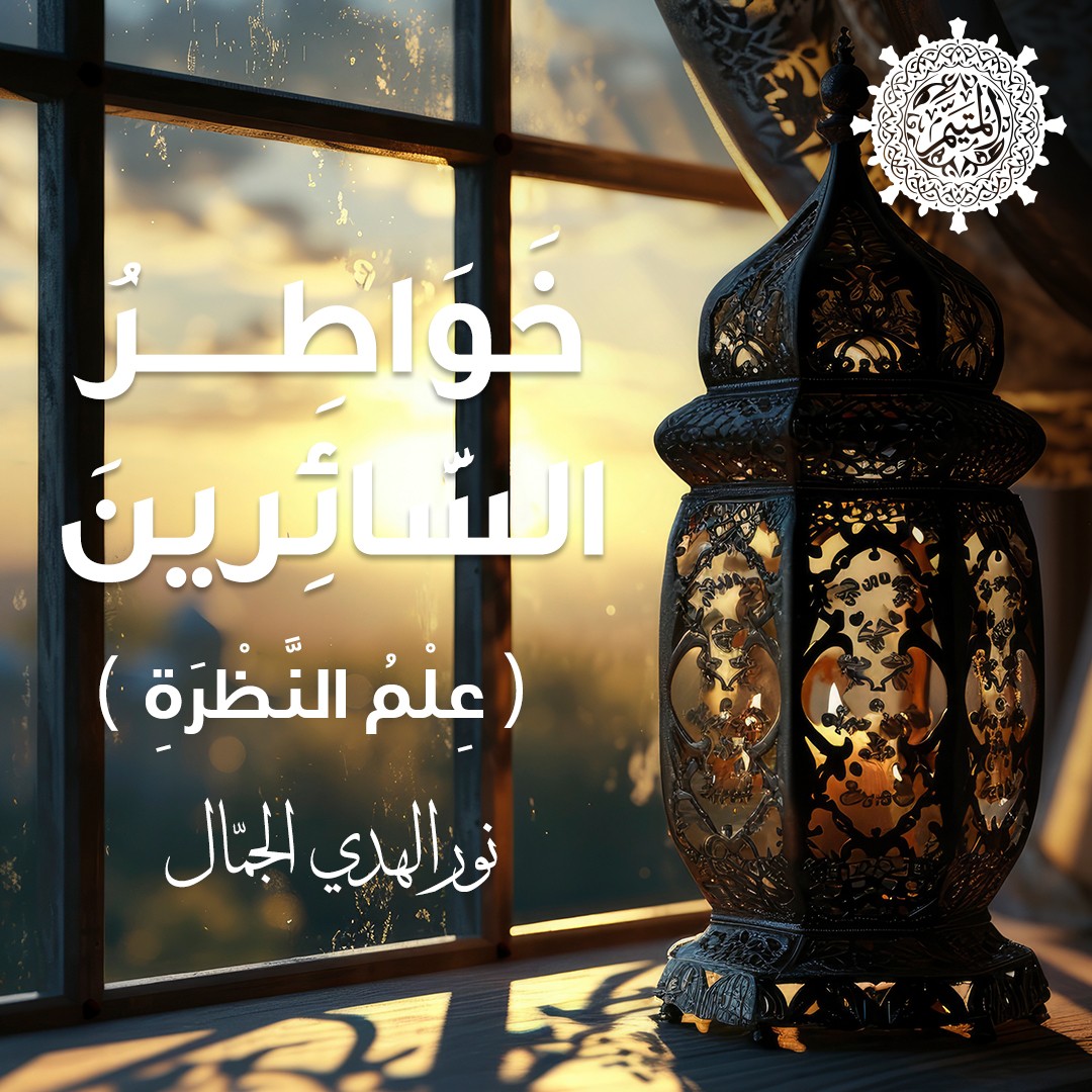 عِلْمُ النَّظْرَةِ