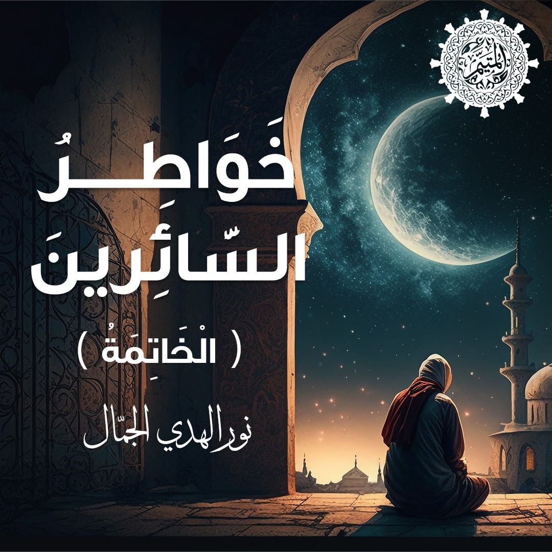 الْخَاتِمَةُ