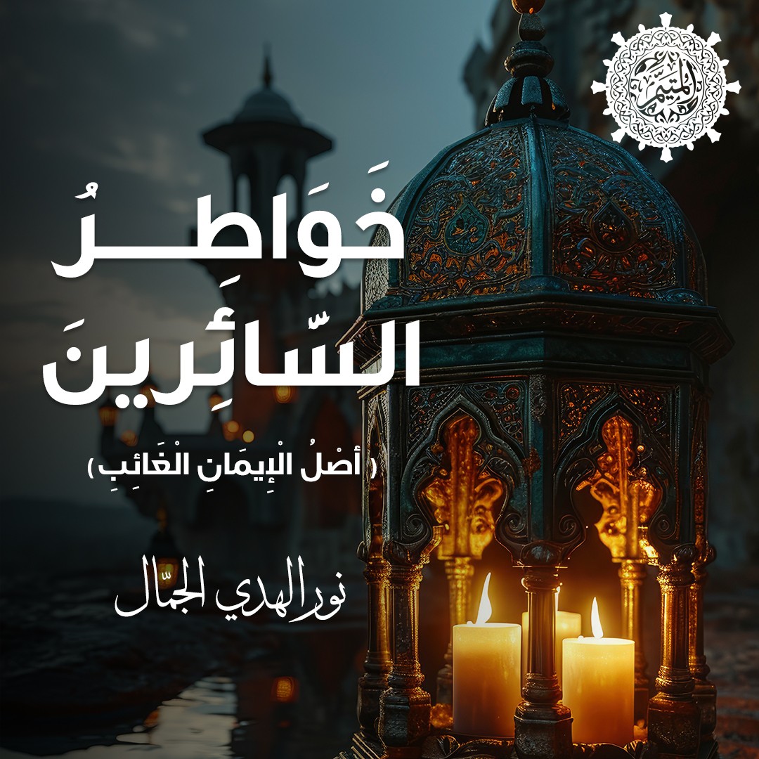 أصْلُ الْإِيمَانِ الْغَائِبِ