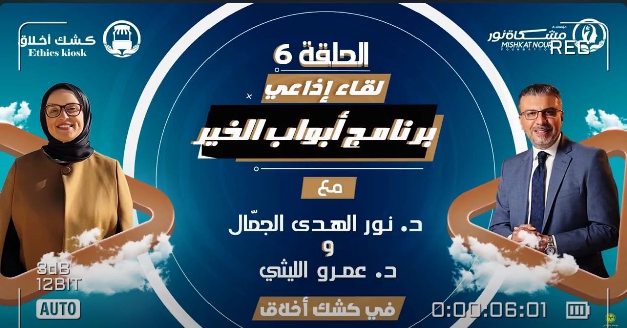 كشك الأخلاق أحدث فقرات برنامج أبواب الخير على راديو مصر